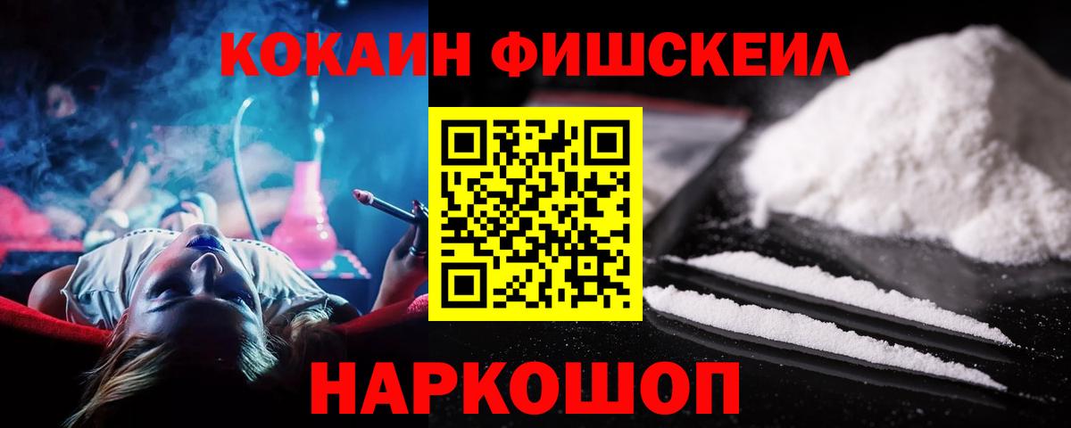 Cocaine FishScale Сосновоборск